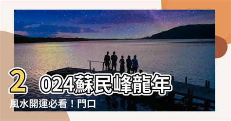 2023門口地毯顏色蘇民峰|2023蘇民峯地毯妙計